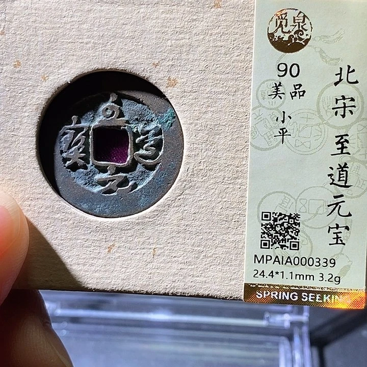 铜至道元宝。华夏天玺总店339