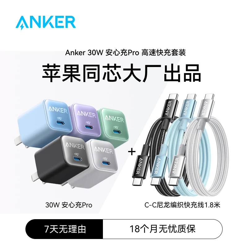 ANKER/安克30W充电器苹果充电线快充套装适用苹果华为小米推荐