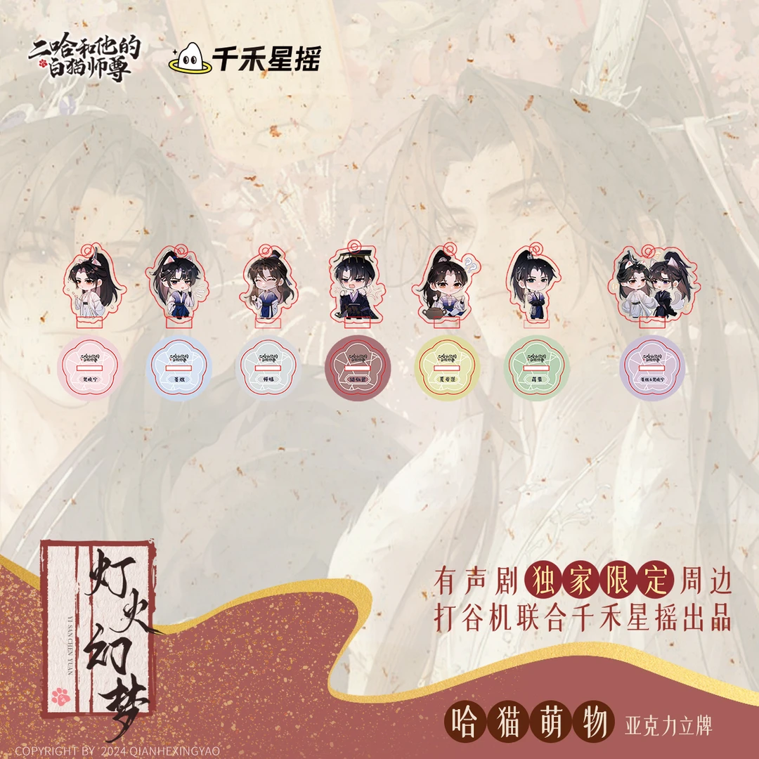 余量二哈和他的白猫师尊 有声剧限定千禾星摇哈猫萌物亚克力立牌