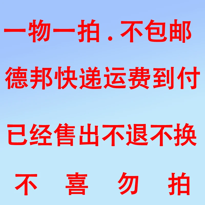一物一拍，不包邮德邦快递，运费到付，已经售出不退不换，不喜勿拍