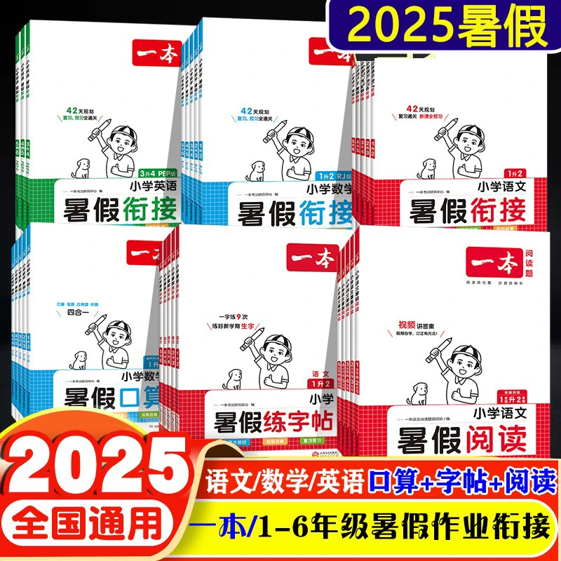 一本小学暑假衔接练字帖阅读口算语数英人教北师版一二三四五年级