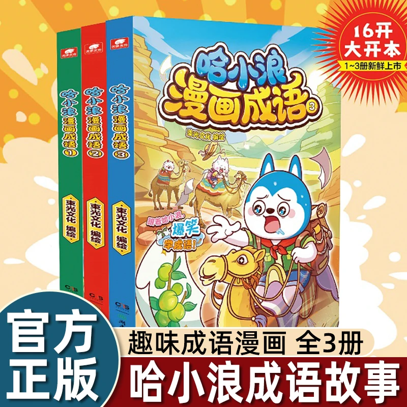 哈小浪上学记新系列漫画成语1+2+3册趣味成语漫画看图猜成语故bk