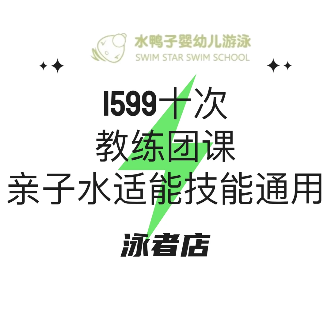 【泳者店】1599十次教练团课（亲子水适能技能）预付599到店付一千