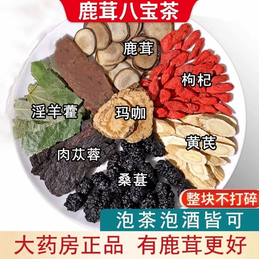鹿茸八宝茶淫羊藿肉苁蓉桑葚枸杞玛咖男士泡酒泡茶调理养生茶正品