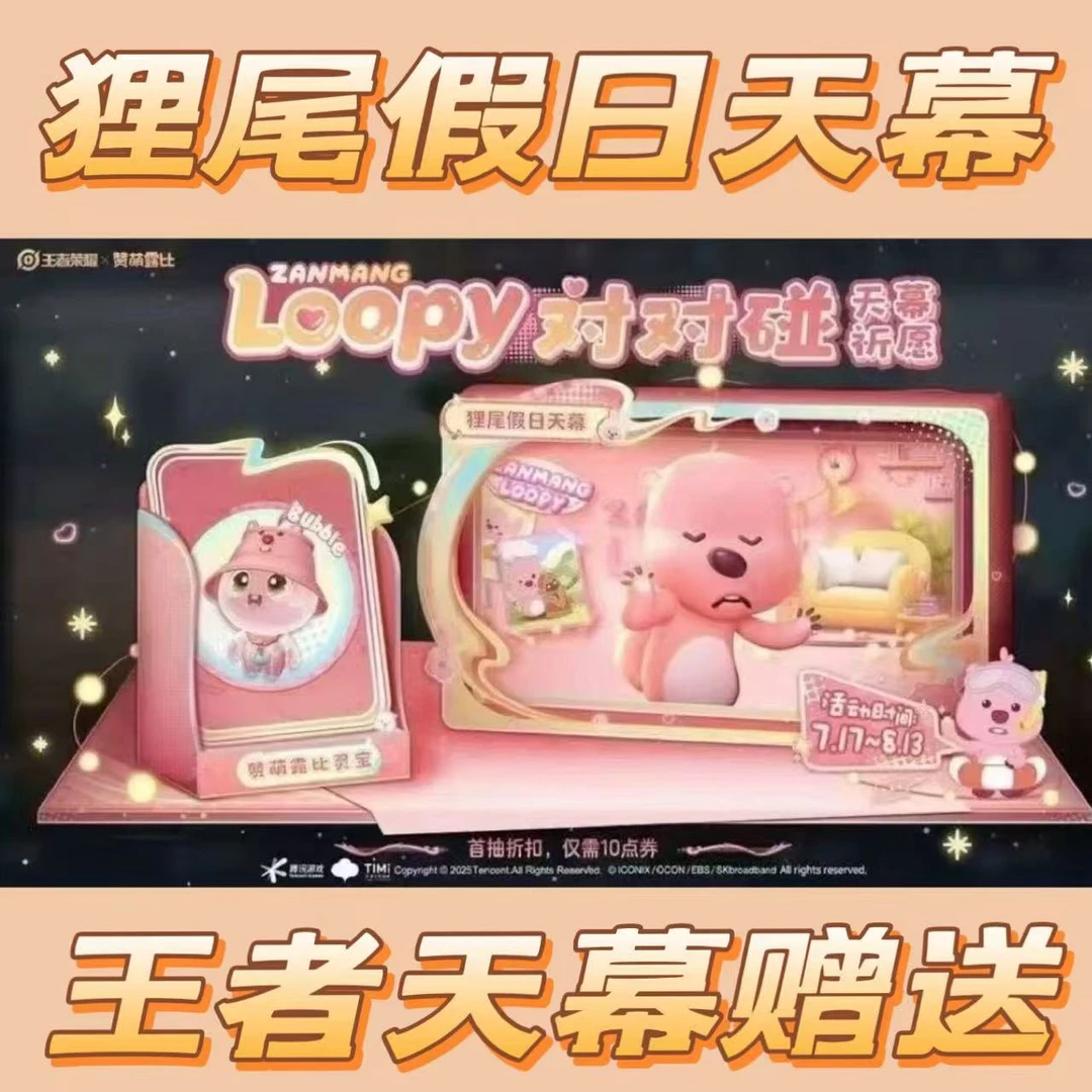 王者荣耀天幕loppy对对碰狸尾假日天幕赞露比联动灵宝天幕赠送