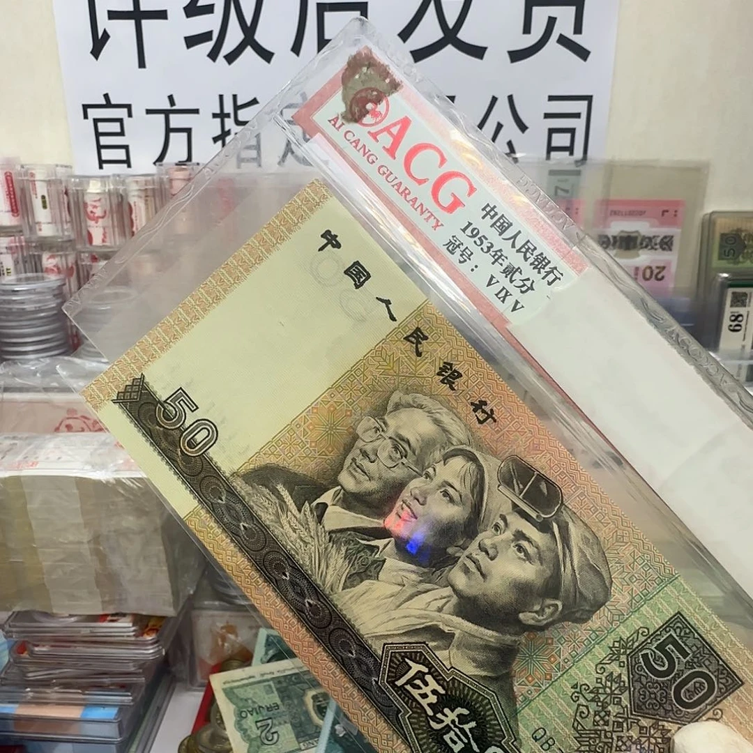 90/50 全新保真无4号嘛一张 10