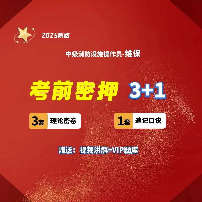 中消-维保理论课程（含纸质口诀）