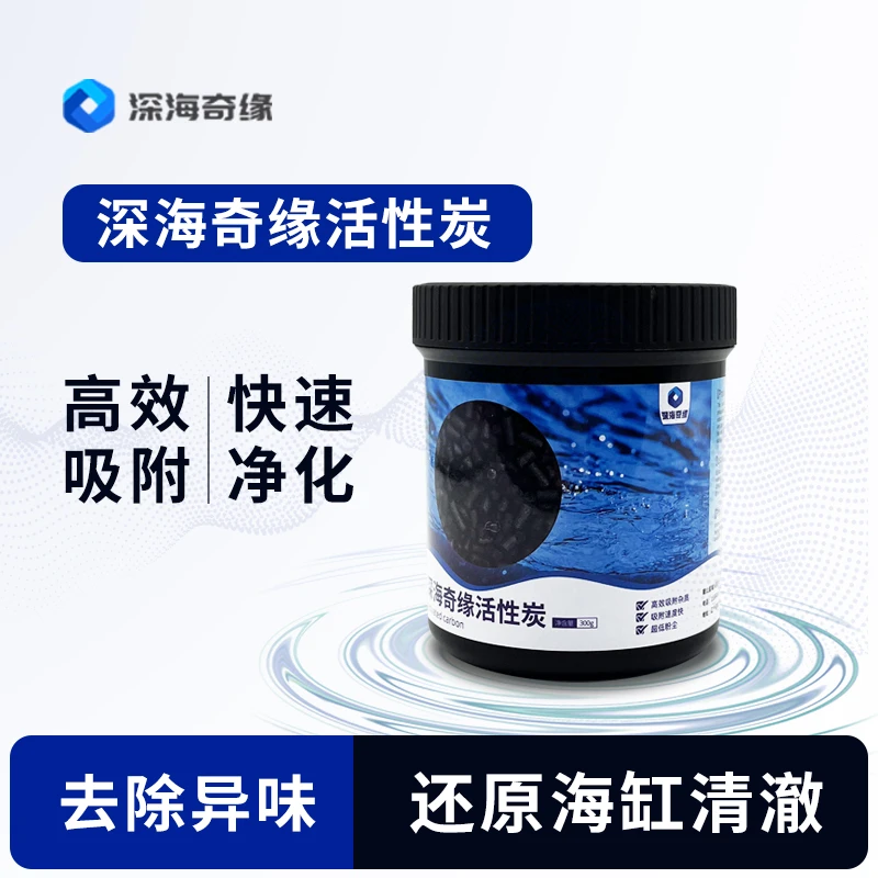 深海奇缘柱形活性炭海缸珊瑚缸吸附杂质净水祛除异味祛黄改善水质