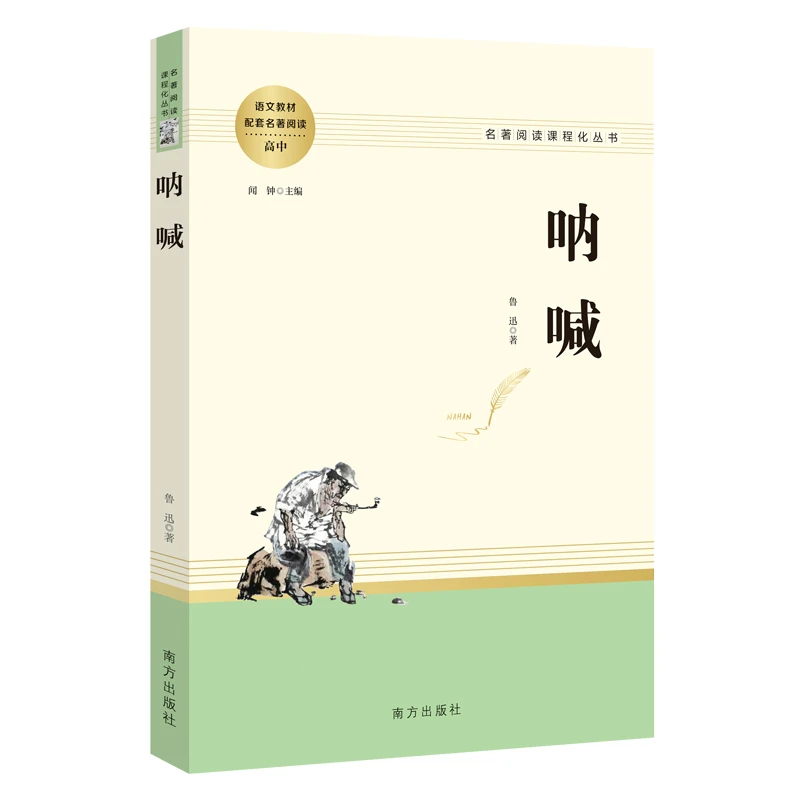 呐喊书籍-高中语文教材配套名著阅读南方出版社新华书店正版