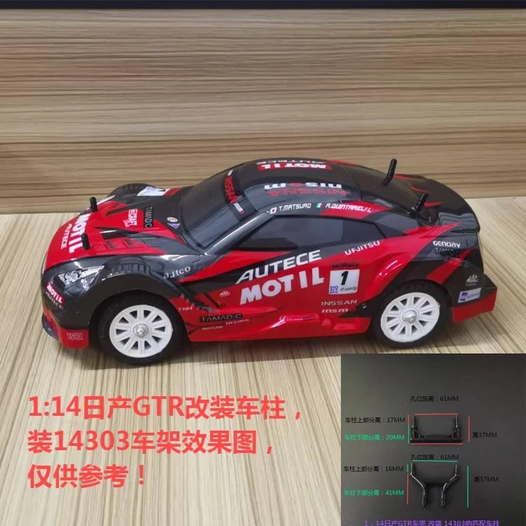 1:14日产GTR遥控车外壳软车壳 改装车柱后，可适用14303