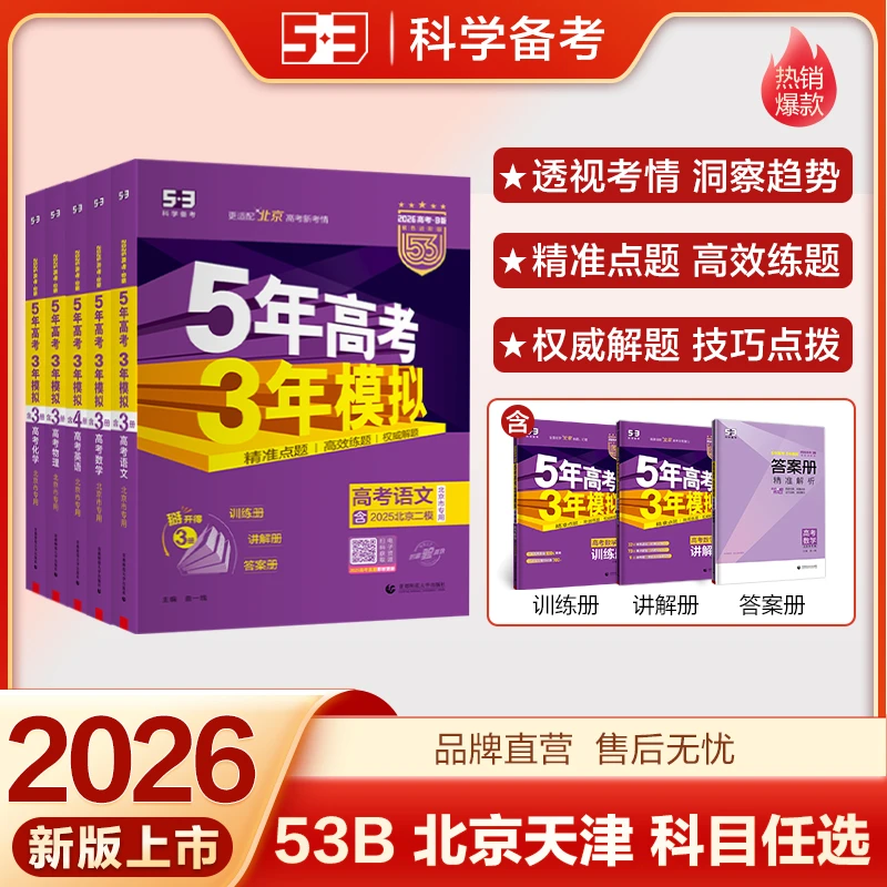 【5·3】曲一线2026版53B高考北京天津专用5年高考3年模拟高中高考
