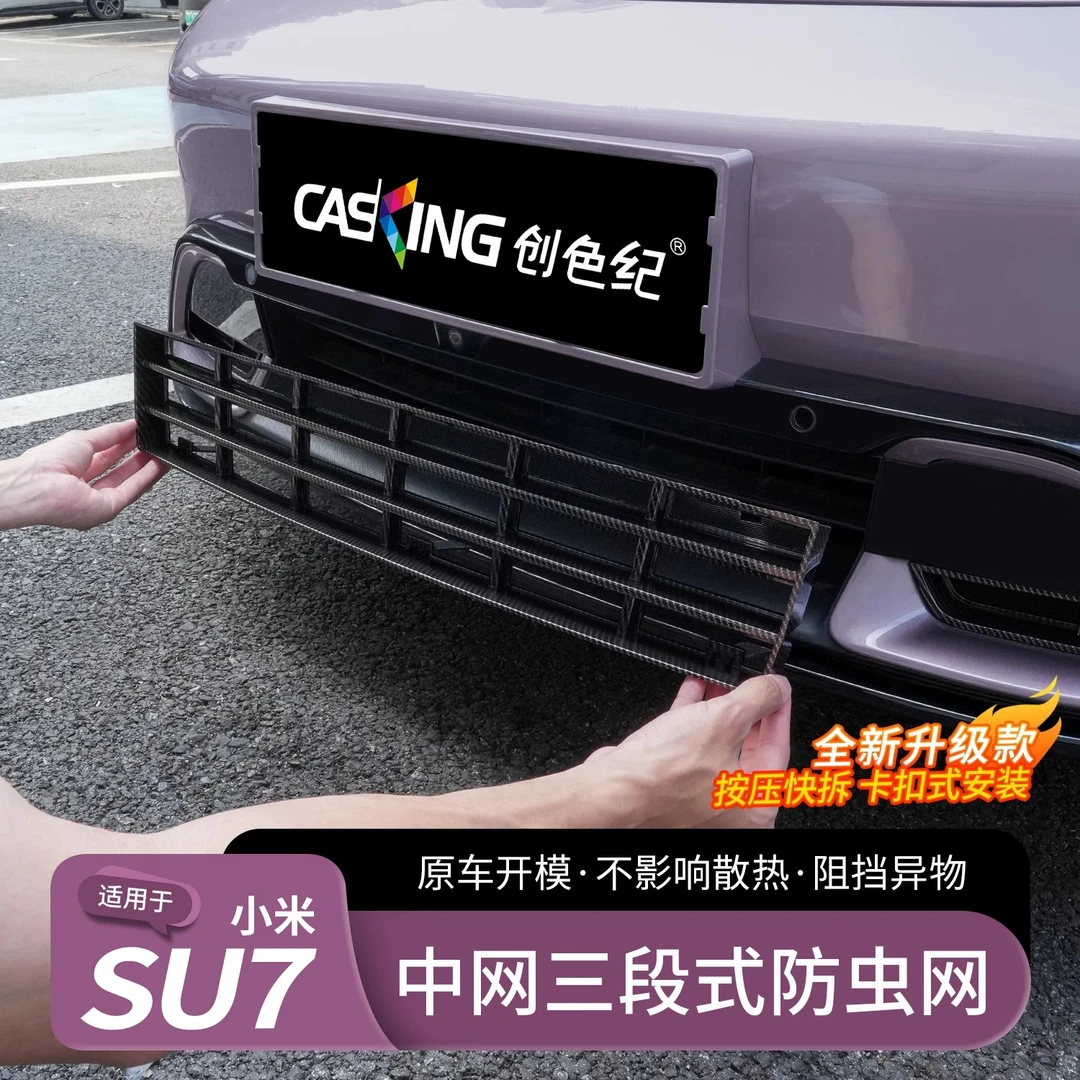适用于小米SU7防虫网前脸水箱空调防尘网保护罩三段式中网配件品