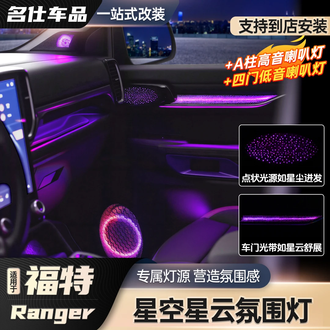 适用23-25款福特游骑侠Ranger车门氛围灯车内动态幻彩氛围灯改装