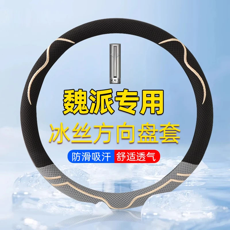 魏牌蓝山高山拿铁玛奇朵魏派VV7/VV6/VV5/P8方向盘套冰丝汽车把套