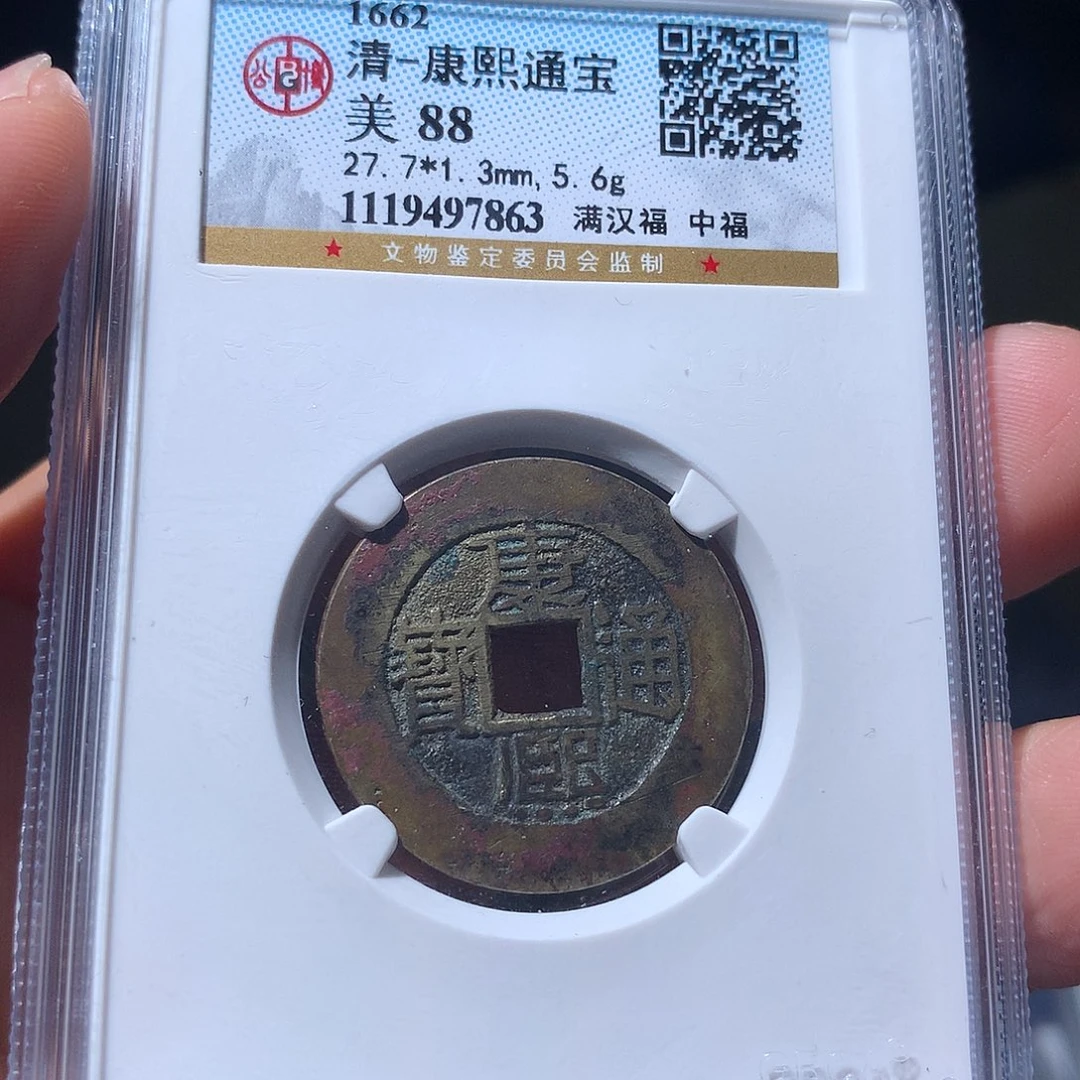 金属QY。康熙通宝88分7863