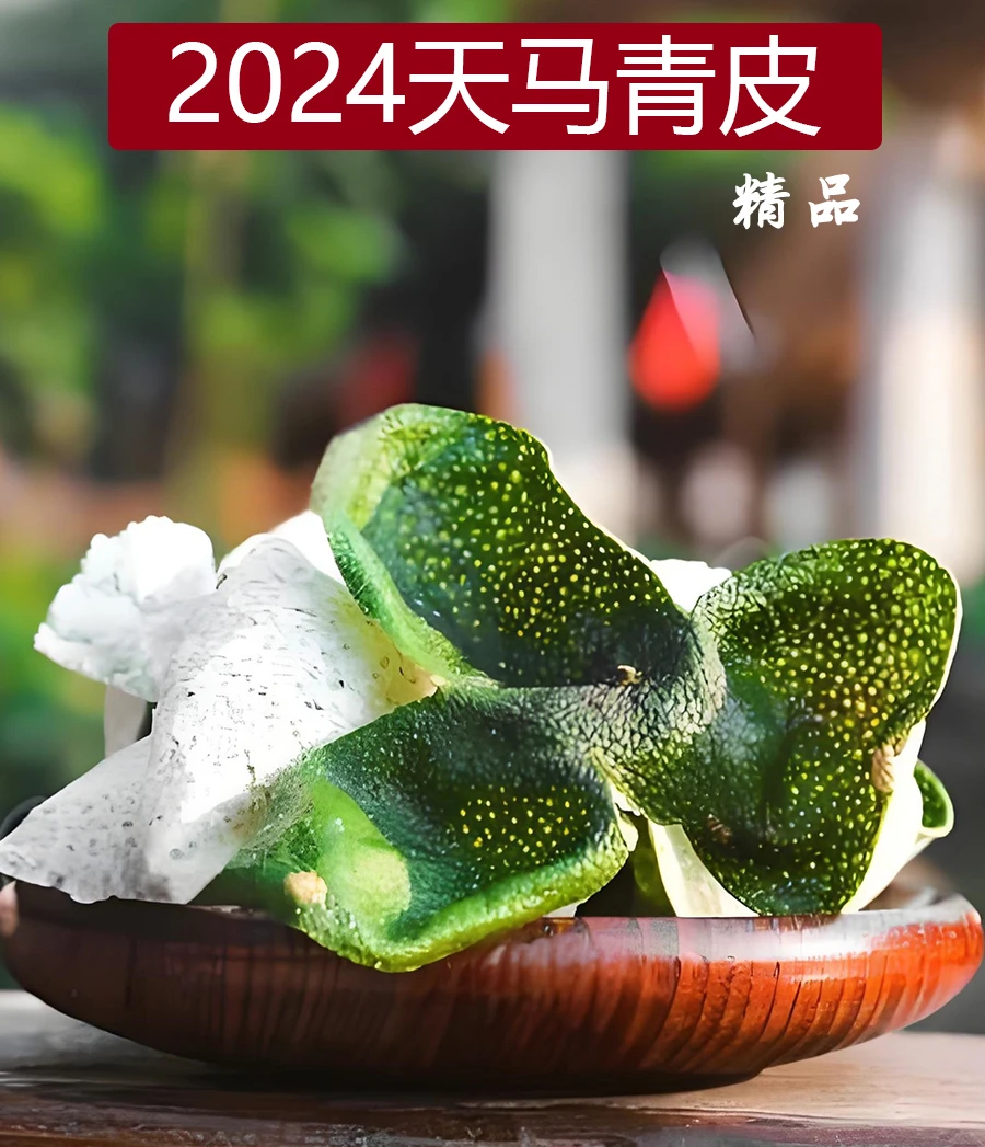 新会陈皮自然生晒天马青皮老树