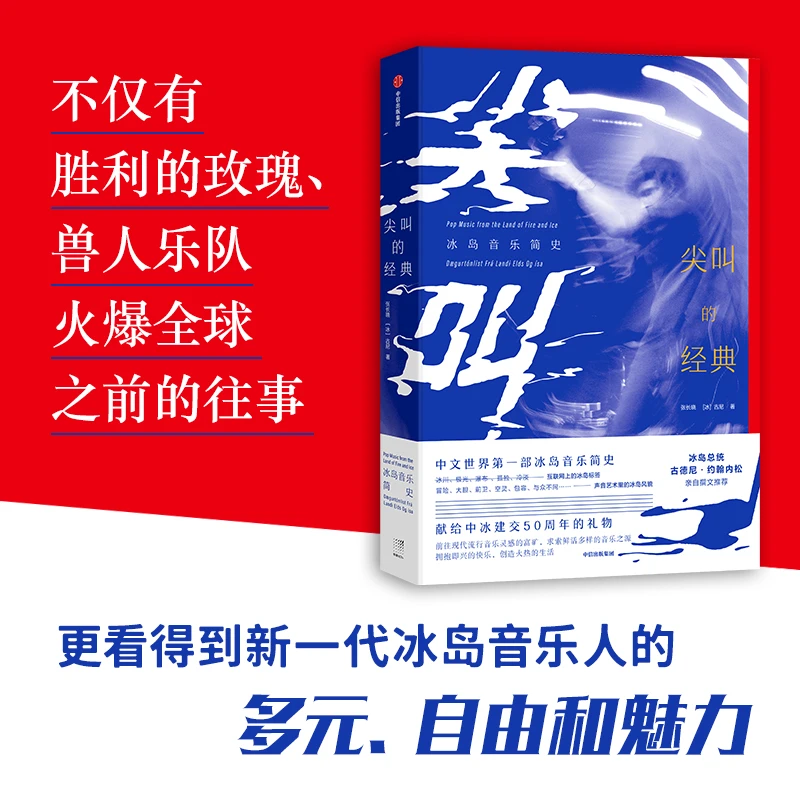 瑕疵 尖叫的经典：冰岛音乐简史(中文世界的冰岛音乐简史
