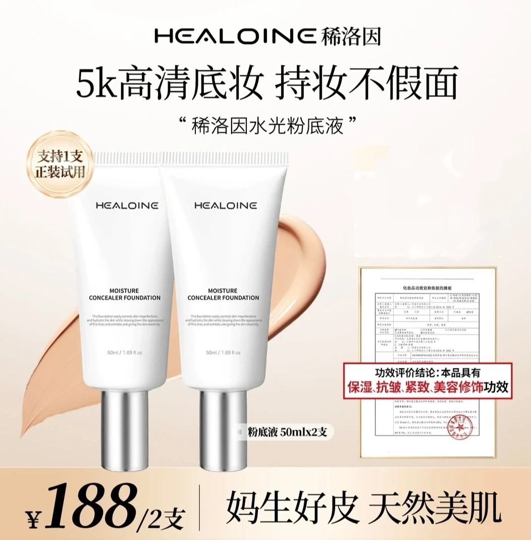 【官方正品】HEALOINE稀洛因水光粉底液清爽控油养肤打造水光肌2支
