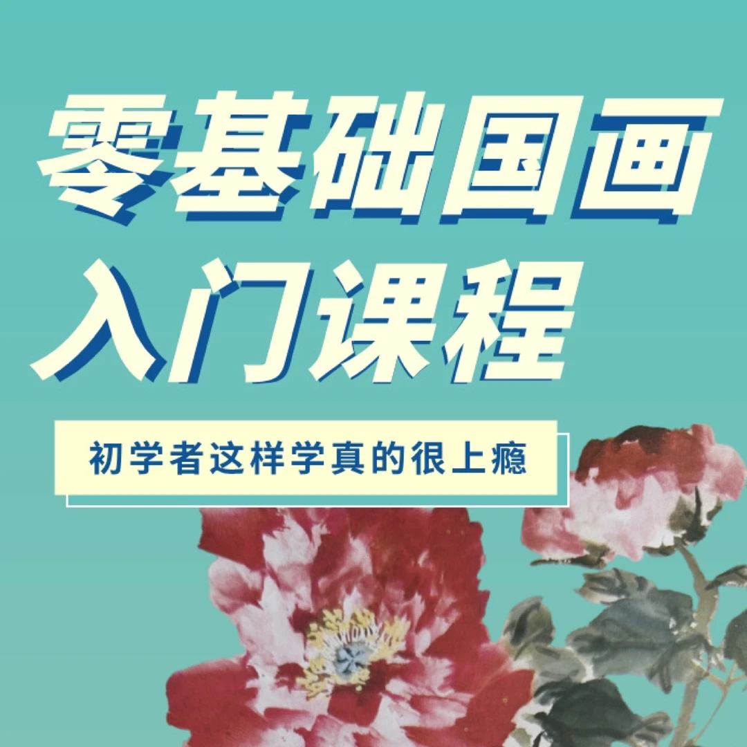 零基础国画入门教程（更新中）