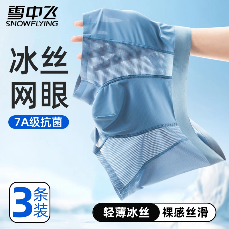 雪中飞【7A抗菌】男士内裤高弹无痕网眼短裤冰丝凉感轻薄透气平角裤