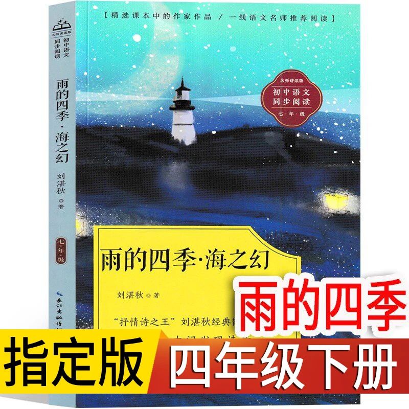 雨的四季 刘湛秋著 四年级下册课外书小学生正版经典散文与诗歌书