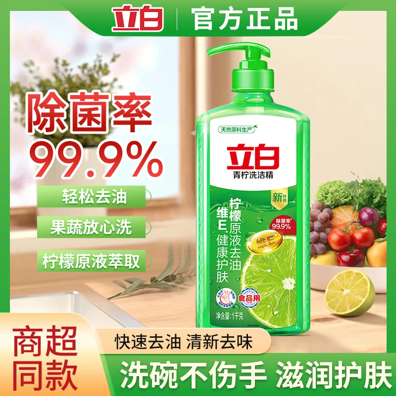 【雷诺】立白洗洁精强效去油洗洁精家用实惠装洗洁精厨房专用洗涤剂