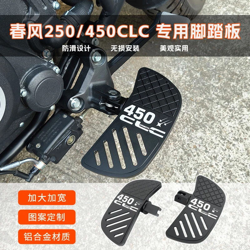 clc250脚踏加宽加大防滑铝合金定制防锈改装春风clc450脚踏板配件