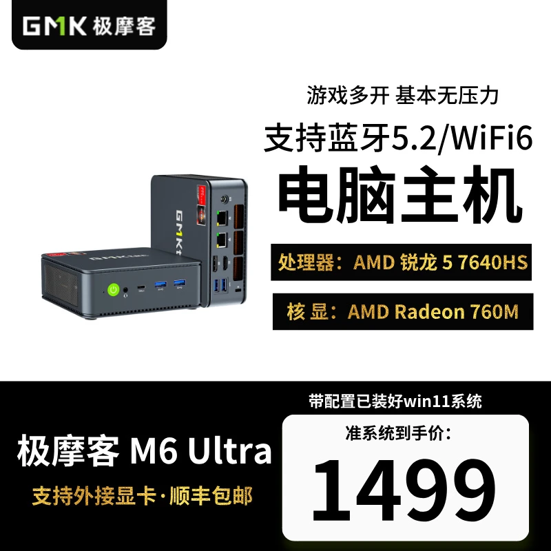 极摩客M6Ultra迷你主机AMD7640HS高性能游戏多开办公家用电竞电脑