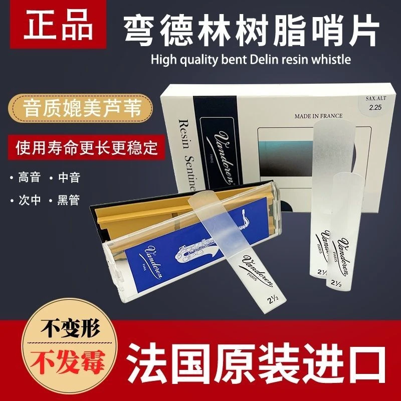 法国正品弯德林树脂哨片萨克斯中音次中音高音单簧管透明树脂哨片