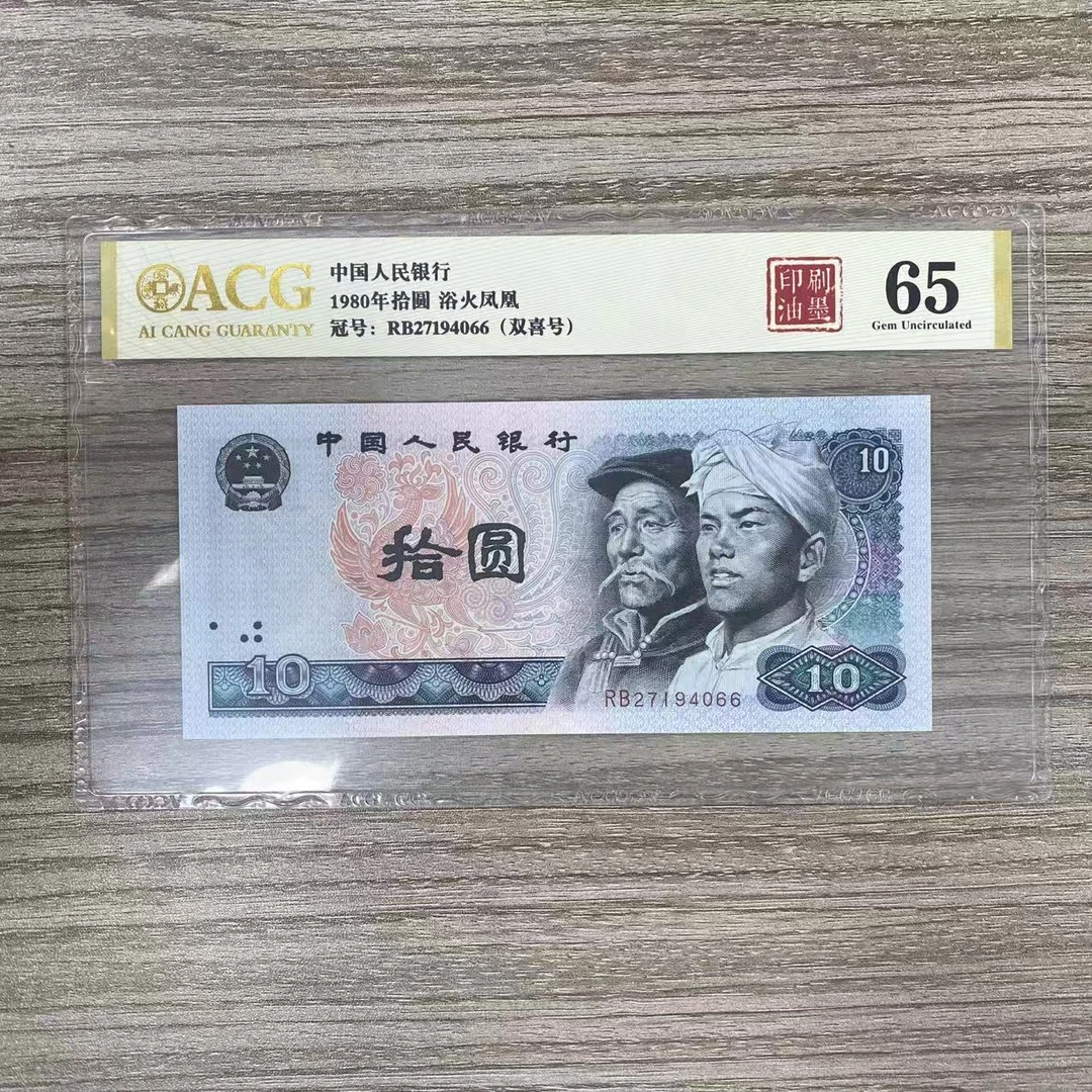 爱藏封装评级 四版人民币 1980年 拾圆 单张 ACGYSYMBZJB4B8010Y