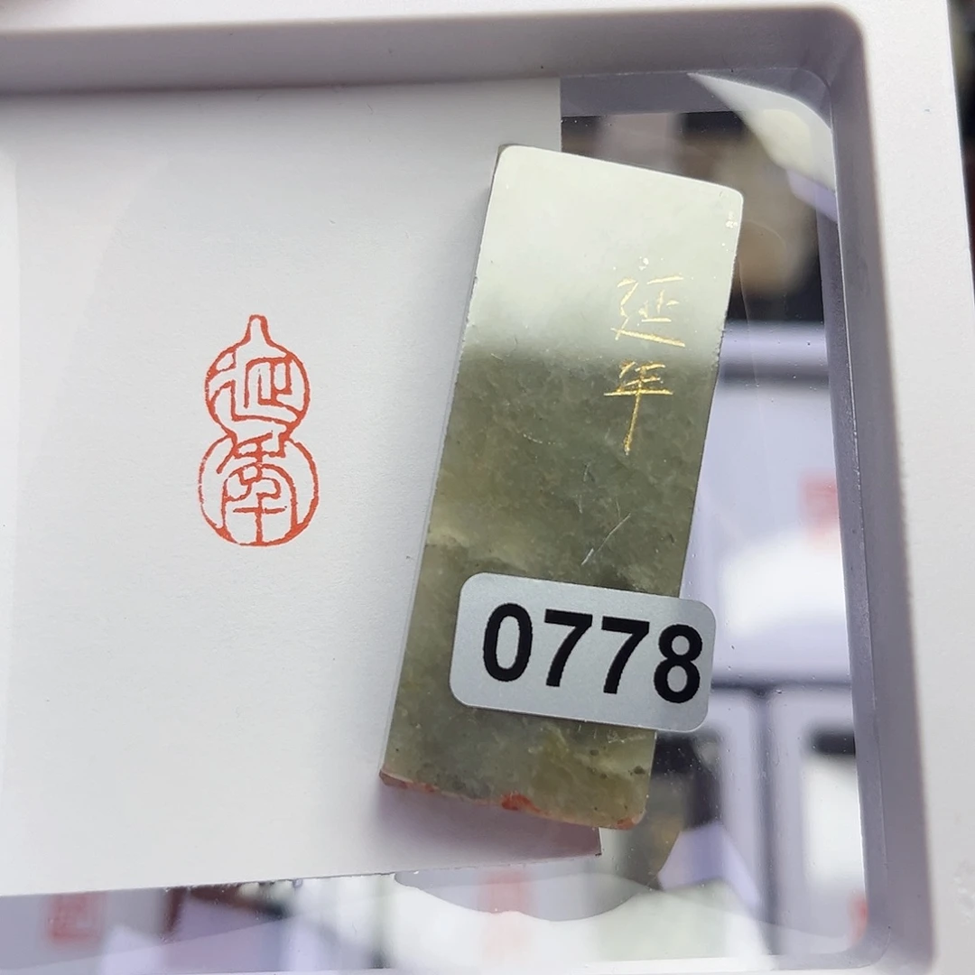 寿山石印石北*。延年1×2