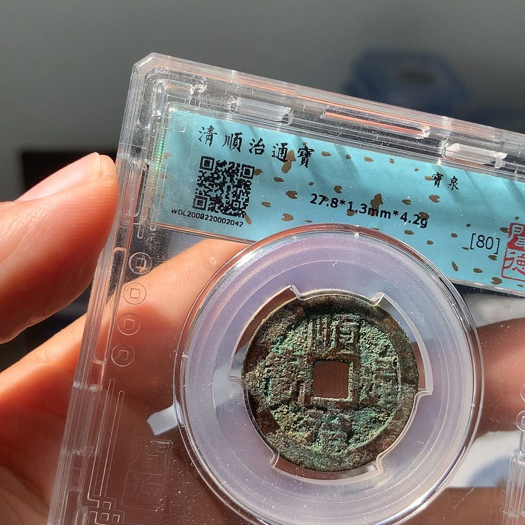 金属QY。顺治通宝80分2042