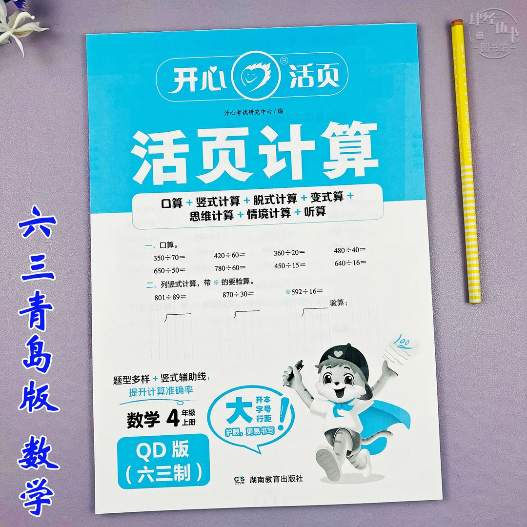数学口算题六三制青岛版四年级上册活页同步练习册竖式脱式计算题