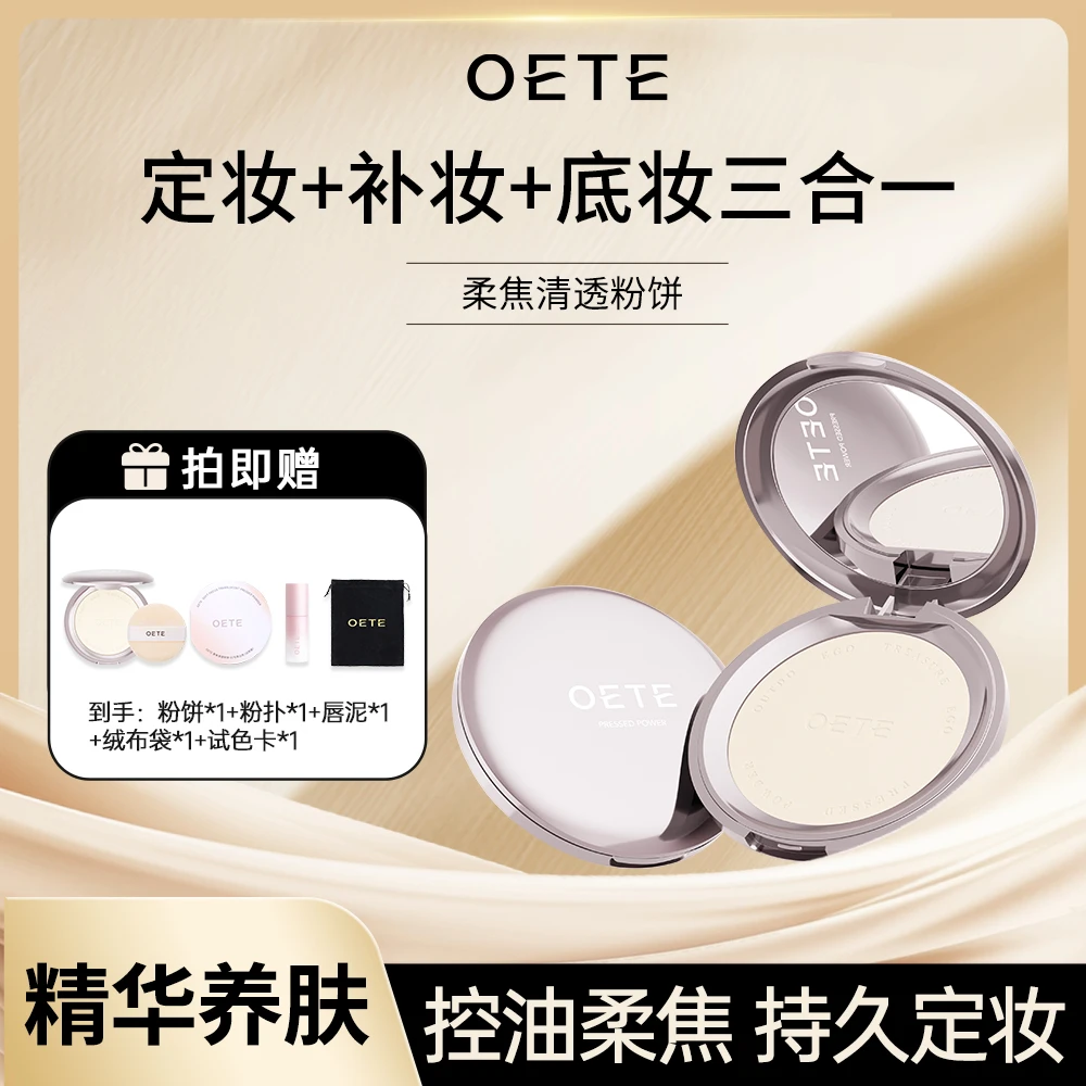 OETE粉饼持妆养肤清透遮瑕哑光雾面柔焦补定妆散粉混油皮干皮控油