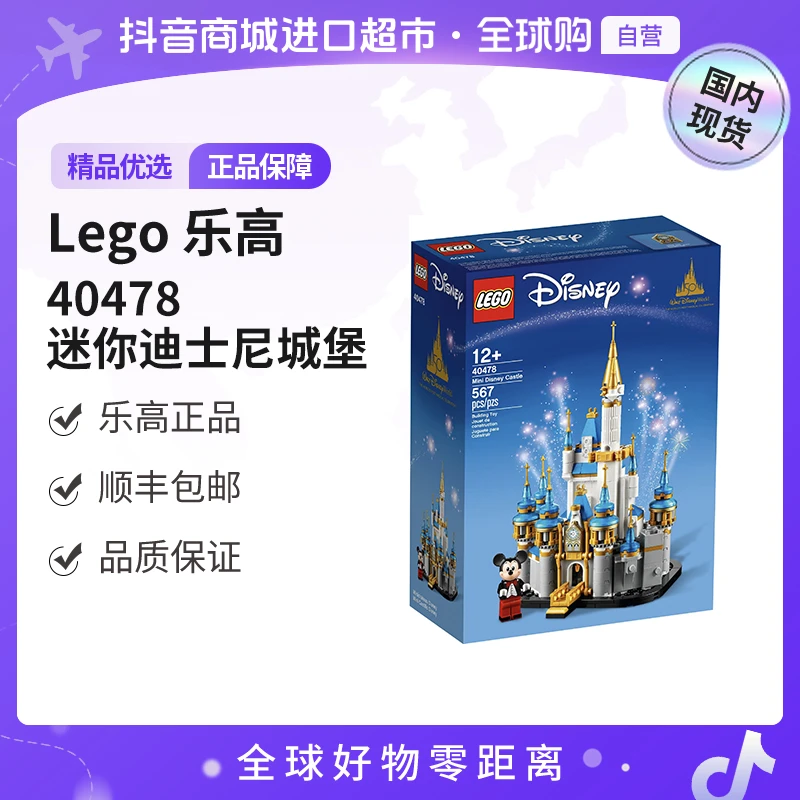 【国内现货】LEGO/乐高 40478 迷你迪士尼城堡 趣味玩具模型 zc