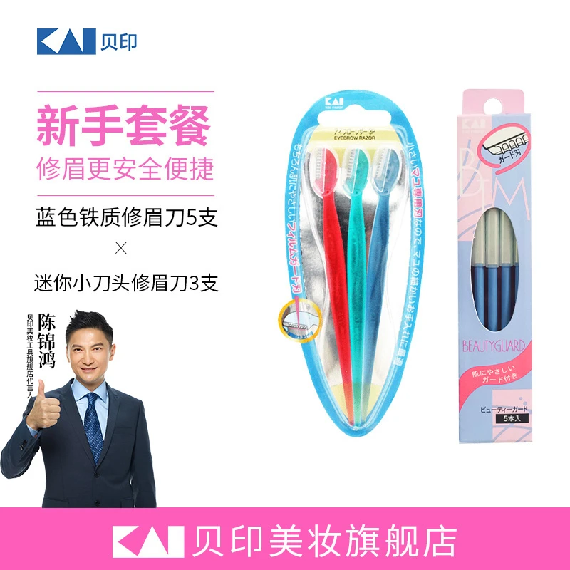 kai/贝印新手安全型修眉刀宽窄刀头组合装/带防护网修眉神器套组