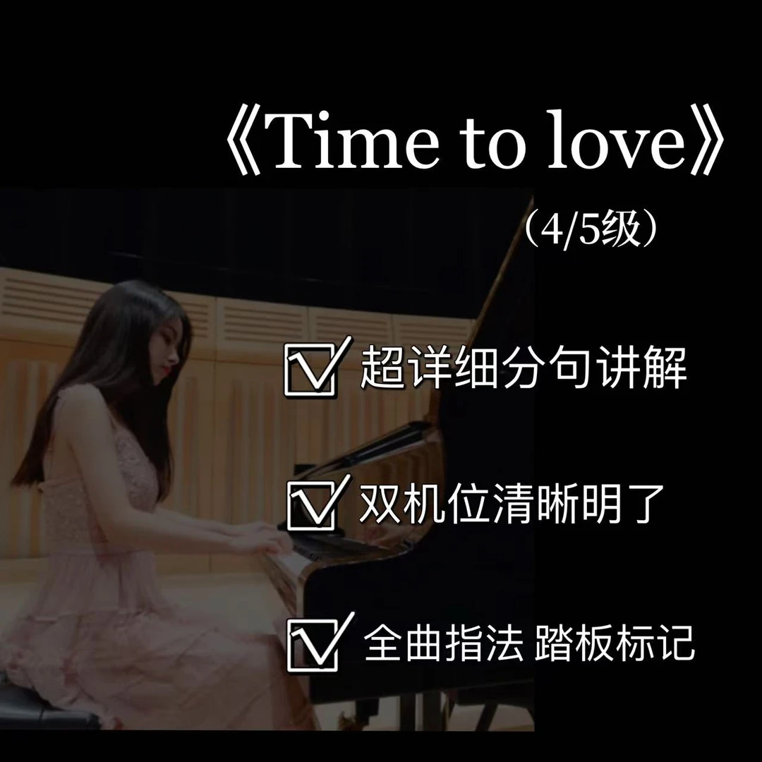 钢琴视频教学课程之【《Time to love》（4/5级）】(附电子版曲谱）