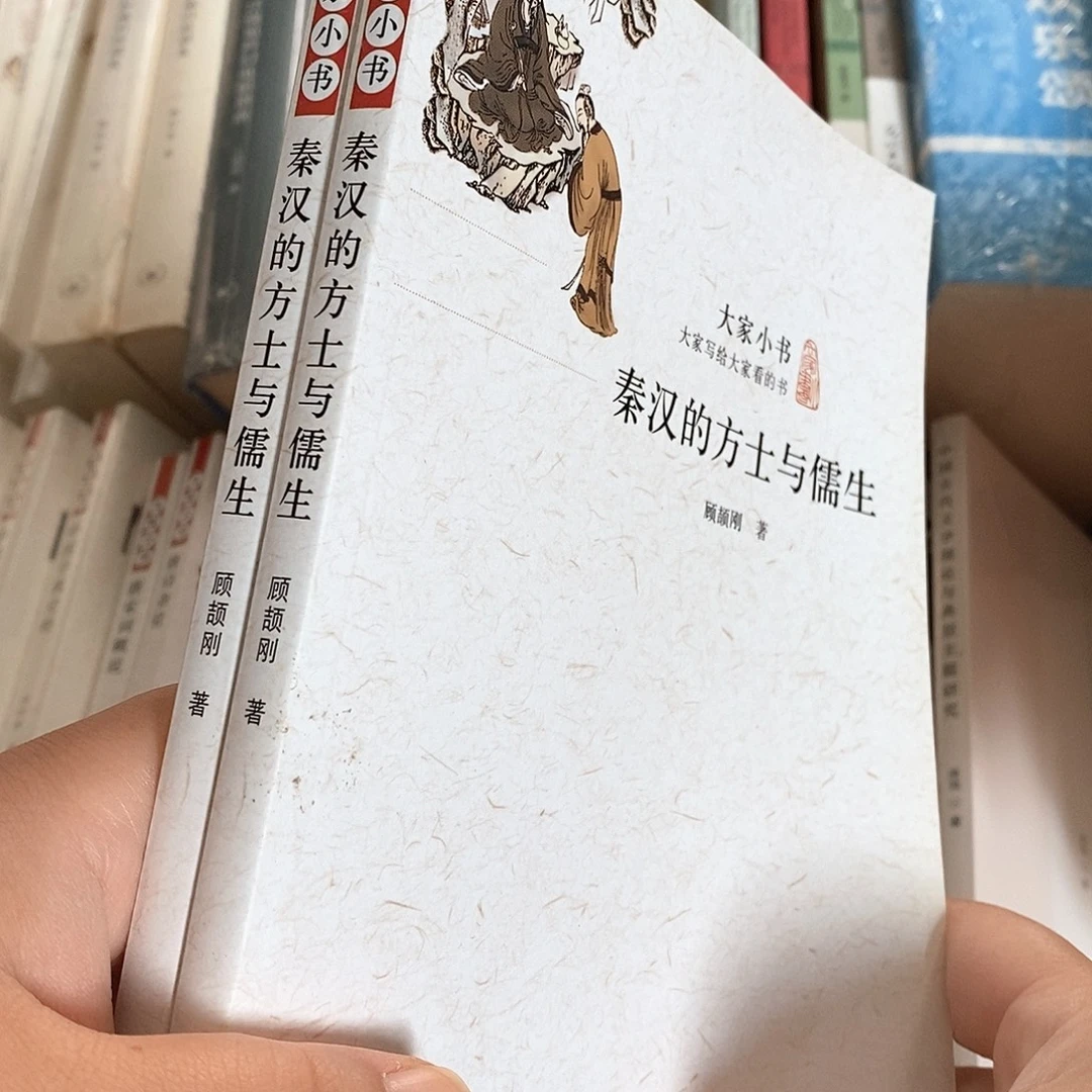 秦汉的方士与儒生……