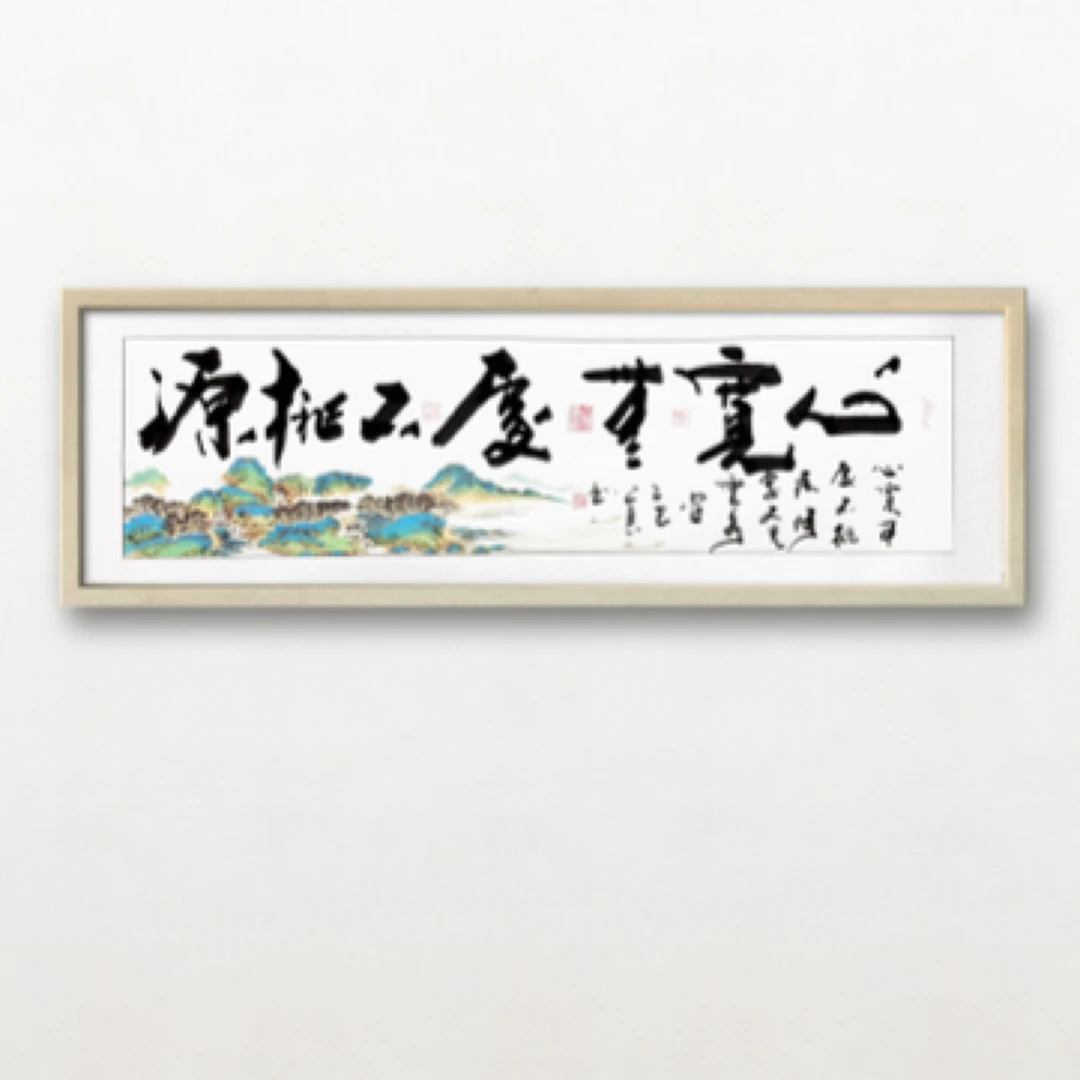 武公良老师《心宽无处不桃源》六尺对开