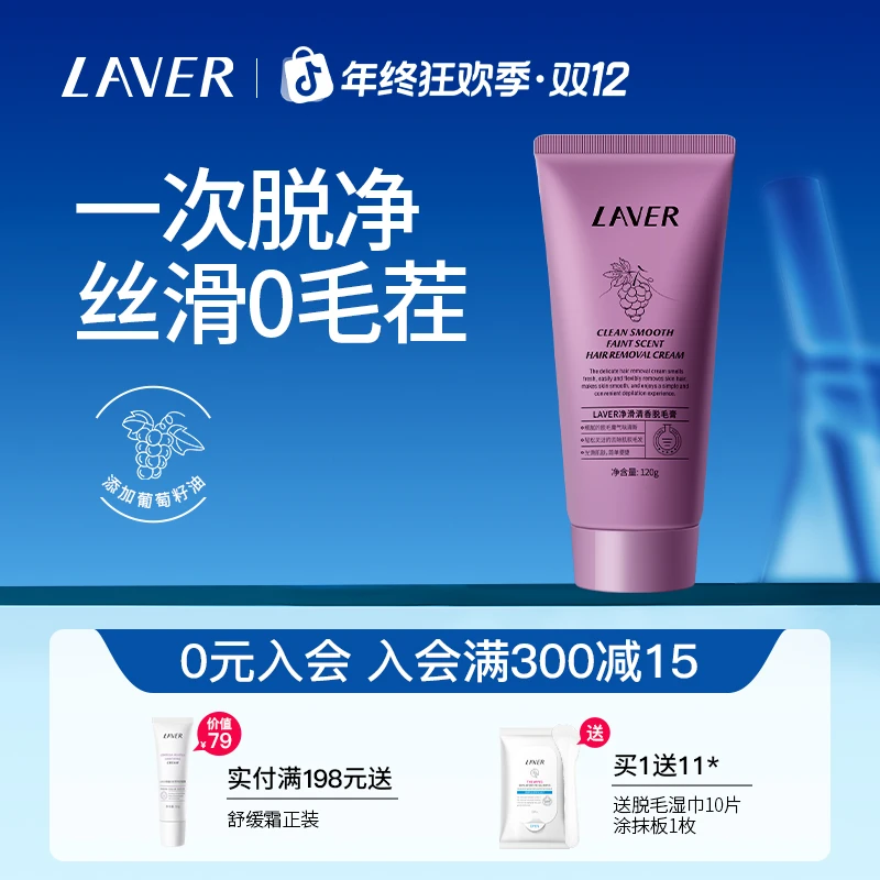 LAVER/莱薇尔净滑清香脱毛膏脱腋毛腿毛去毛膏