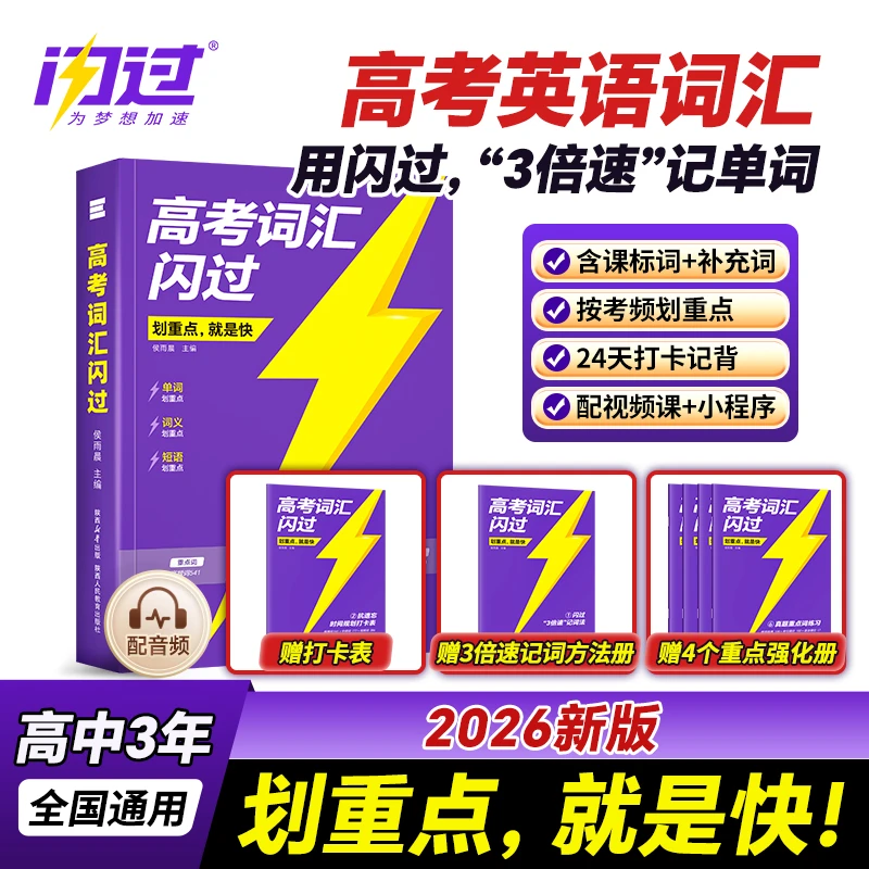 闪过2026高考词汇闪过高中英语词汇必备3500必背单词划重点