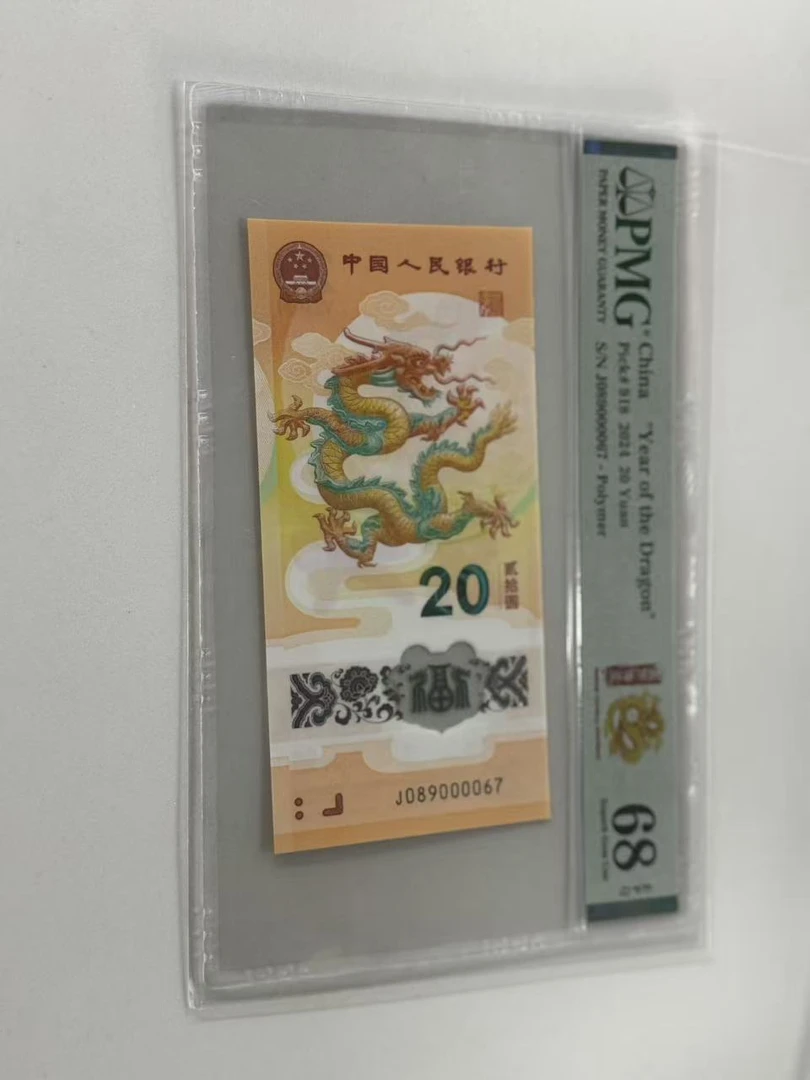 纪念钞新龙钞J089000067PMG68国币传承（横版）
