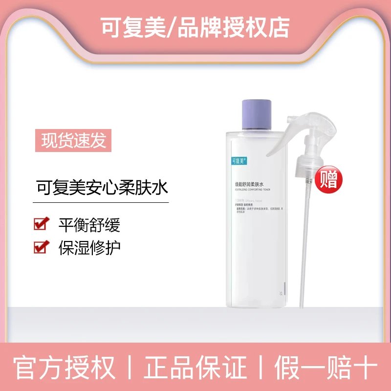 可复美舒润柔肤水补水保湿修护平衡湿敷水爽肤水舒缓爽肤水补水