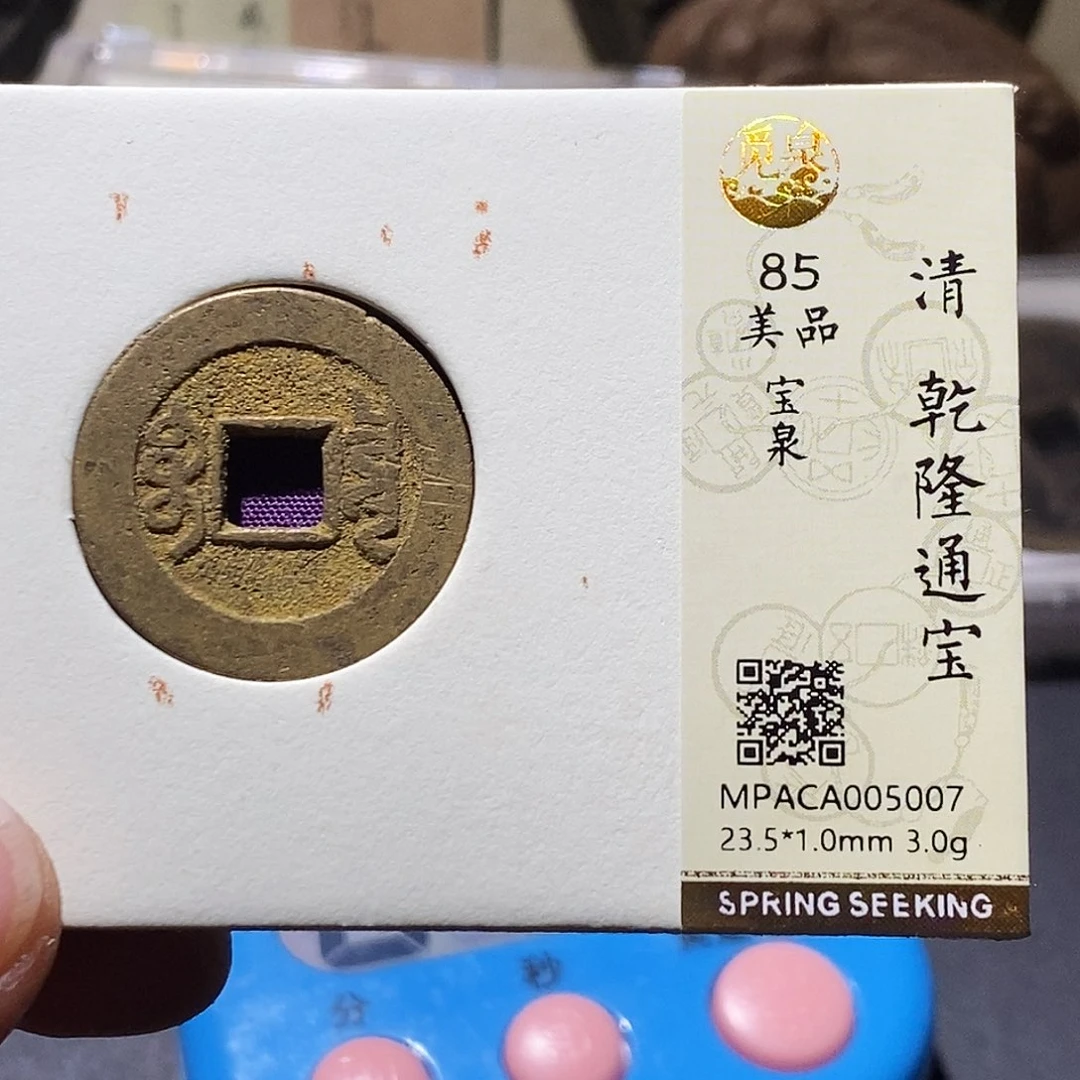 道***道铜觅泉评级85分乾隆