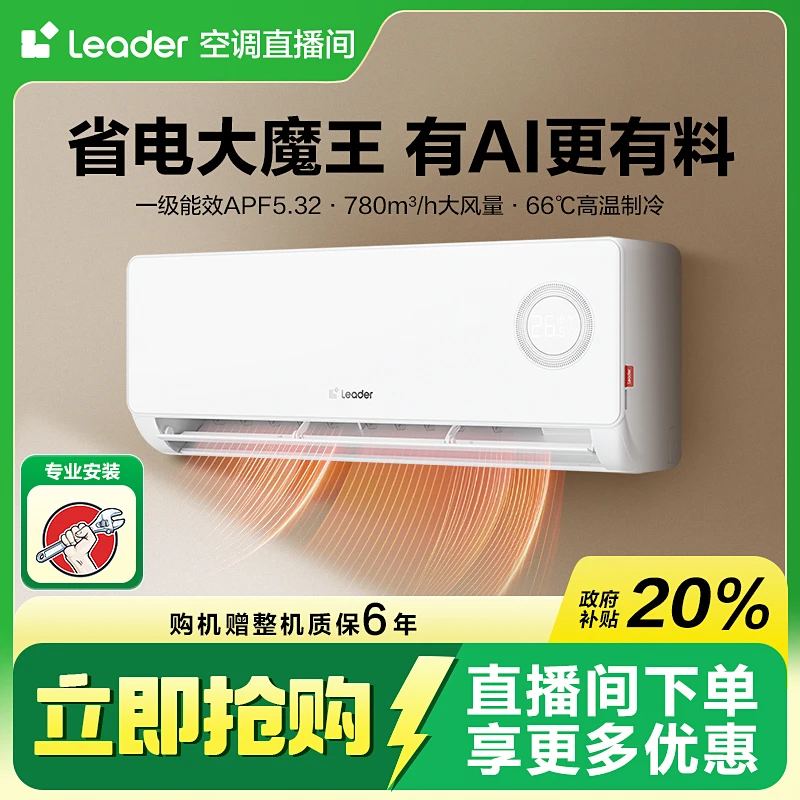 【重磅新品】海尔智家出品Leader1.5匹挂机空调新一级自清洁LPA1