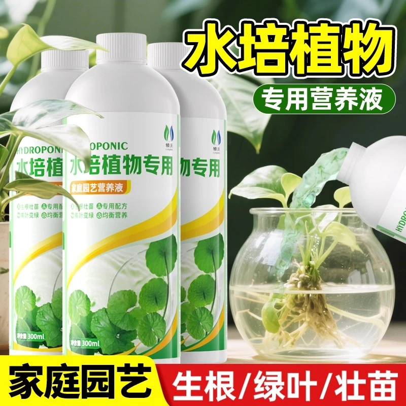 【水培植物专用营养液】室内户外家用花卉绿植盆栽僵苗黄叶养花肥料
