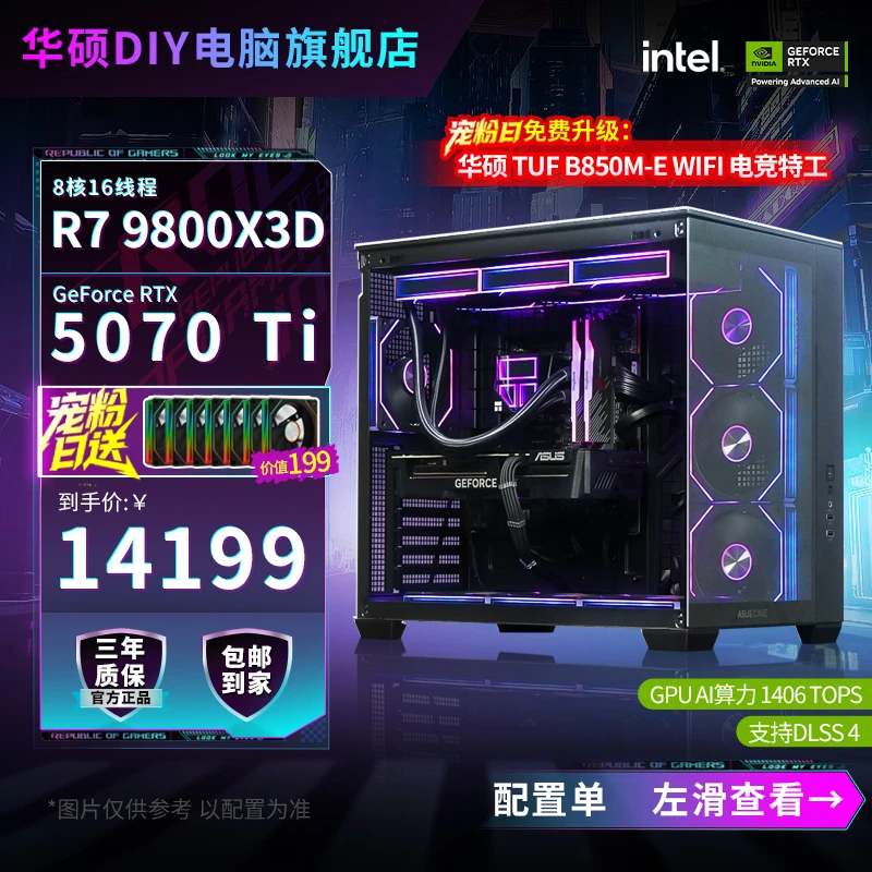 【华硕缤纷桶9800X3D+5070Ti】电竞游戏海景房diy台式电脑水冷主机
