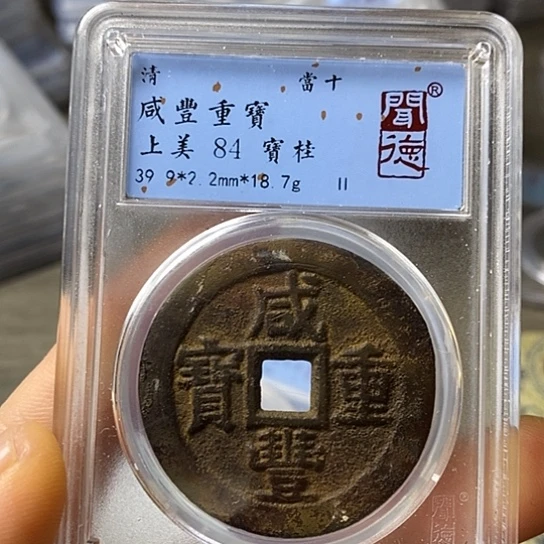 铜闻博文化咸丰重宝