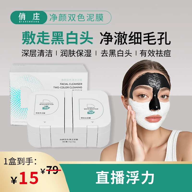 [浮力]俏庄净颜双色清洁泥膜吸附污垢水润干净清爽