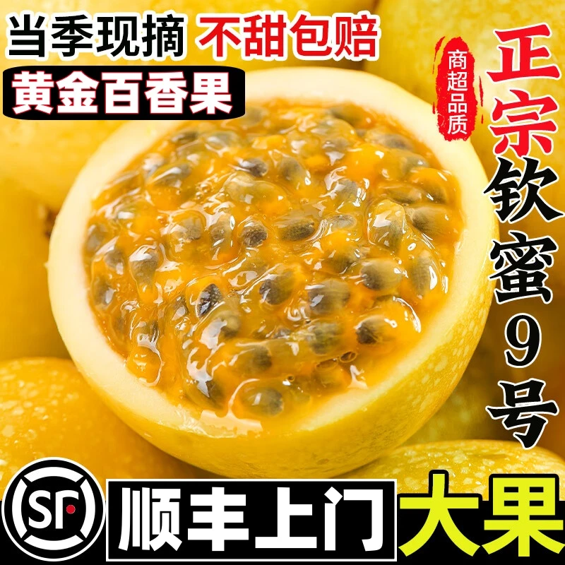【顺丰5斤】广西百香果大果正宗黄金果钦蜜9号产地直发当季新鲜水果